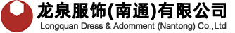 Longquan Dress & Adomment(Nantong) Co.,Ltd